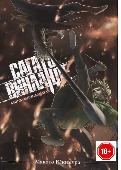 Сага о Винланде. Книга 11 (Том 21, 22) (Vinland Saga). Манга - фото 1
