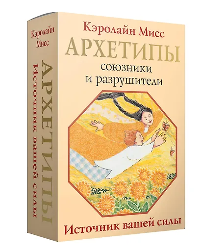 Архетипы: союзники и разрушители. Источник вашей силы - фото 3