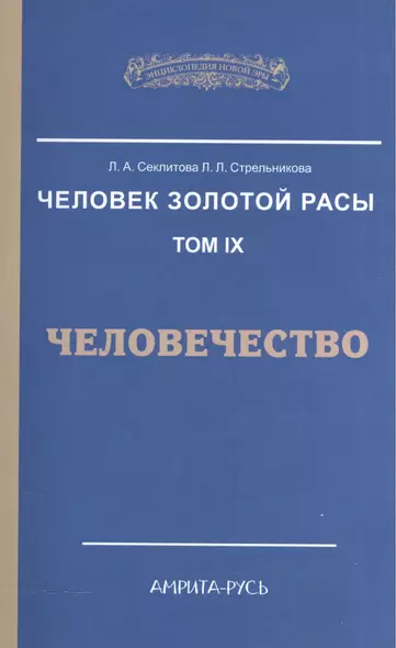 Человек Золотой Расы. Т.9. Человечество. 2-е изд. - фото 1