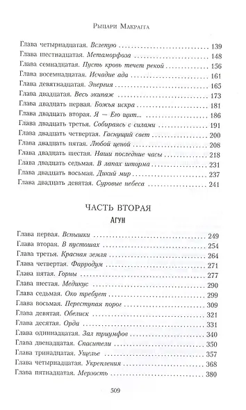Рыцари Макрагга - фото 3