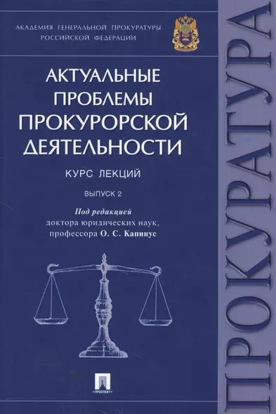 Актуальные проблемы прокурорской деятельности.Курс лекций.Вып.2. - фото 1