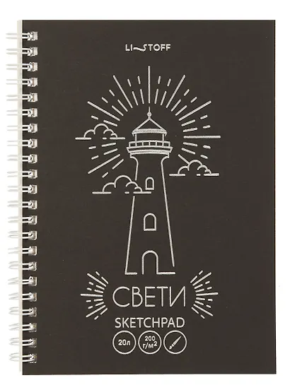 Скетчбук А5 20л "Свет маяка" акварел. бумага, 200г/м2, черный тонир.картон, тиснение фольг. серебро, евроспираль - фото 1