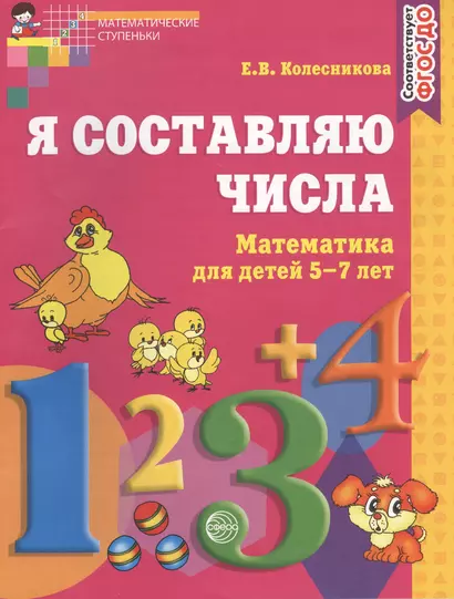 Я составляю числа: Рабочая тетрадь для детей 5-7 лет. 2-е издание - фото 1