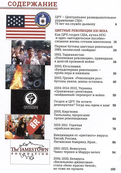 Сделано в ЦРУ. Тайная история цветных революций, кровавых переворотов и чудовищных провокаций - фото 6