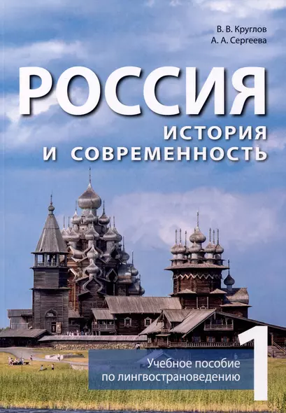 Россия. История и современность. Учебное пособие по лингвострановедению (китайский язык). В 2-х частях. Часть 1 - фото 1