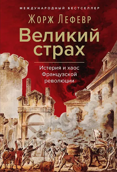 Великий страх: Истерия и хаос Французской революции - фото 1