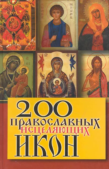 200 православных исцеляющих икон - фото 1