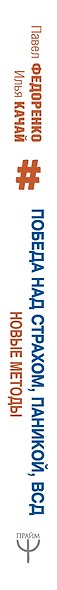 Победа над страхом, паникой и ВСД. Новые действенные методы - фото 4