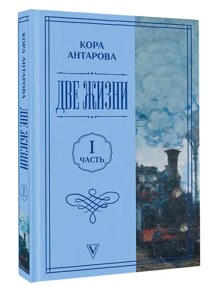 Две жизни. Часть 1 - фото 3