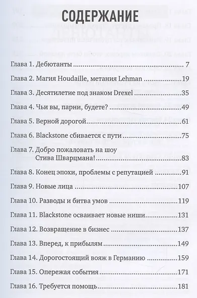 Король капитала: История невероятного взлета, падения и возрождения Стива Шварцмана и Blackstone. Пер. с англ. - фото 3