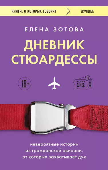 Дневник стюардессы. Невероятные истории из гражданской авиации, от которых захватывает дух - фото 1