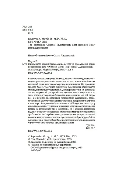 Жизнь после жизни. Исследование феномена продолжения жизни после смерти тела - фото 6
