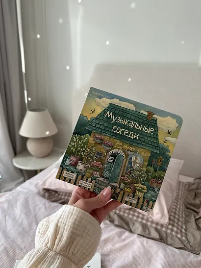 Музыкальные соседи. Книга с классической музыкой - фото 13