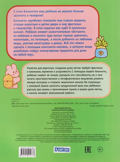 Творческий блокнот Румбокс "Дом твоей мечты". Более 250 няшных наклеек - фото 2
