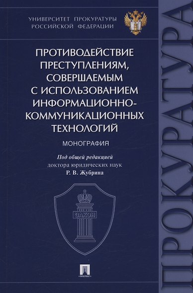 Противодействие преступлениям, совершаемым с использованием информационно-коммуникационных технологий. Монография - фото 1