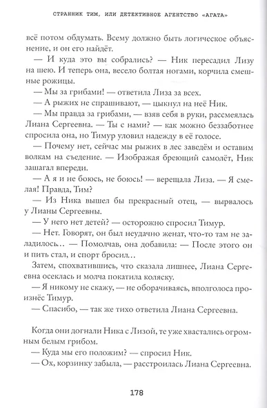 Странник Тим или детективное агентство «Агата» - фото 7