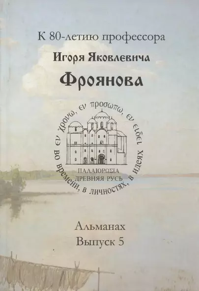 Древняя Русь: во времени, в личностях, в идеях. Альманах, выпуск 5. - фото 1