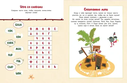 Зебра в клеточку. В гостях у друзей. Сборник игр на бумаге - фото 6