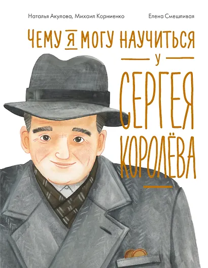 Чему я могу научиться у Сергея Королёва - фото 1