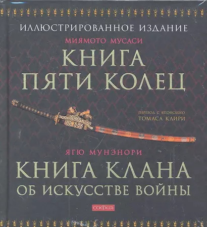 Мусаси Миямото. Книга Пяти Колец, Ягю Мунэнори. Книга клана об искусстве войны - фото 1