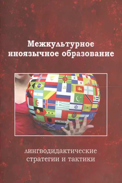 Межкультурное иноязычное образование лингводид. стр. и такт. Коллект. моногр. (м) Тарева - фото 1