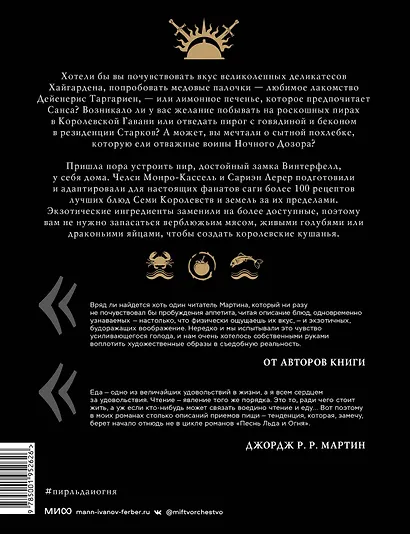 Пир Льда и Огня. Официальная поваренная книга «Игры престолов» - фото 2
