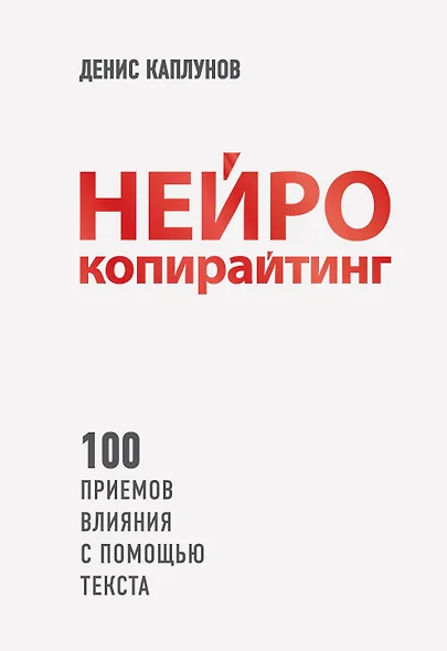 Нейрокопирайтинг. 100 приёмов влияния с помощью текста - фото 1