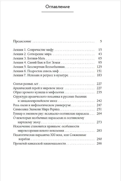 Богиня-Мать и другие мифологические архетипы - фото 4