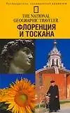 Флоренция и Тоскана - фото 1