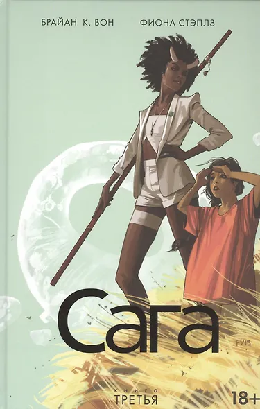 Сага. Том 3. - фото 1