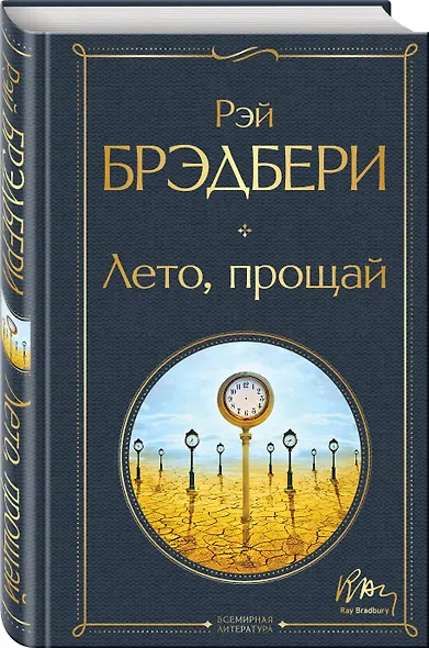 Гринтаунский цикл Брэдбери из 3-х книг: ("Вино из одуванчиков", "Лето, прощай", "Летнее утро, летняя ночь") - фото 5