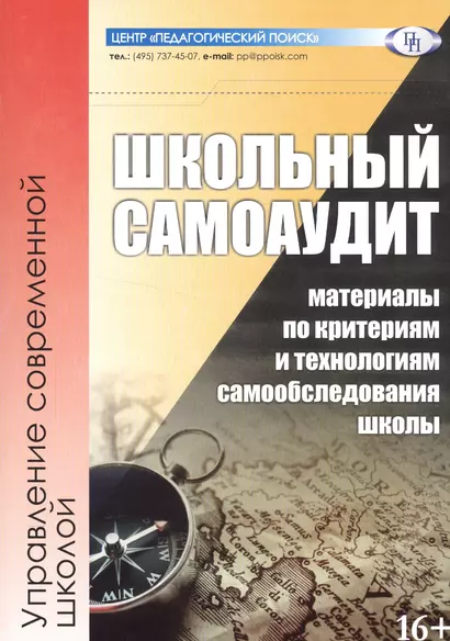 Школьный самоаудит. Материалы по критериям и технологиям самообследования школы - фото 1