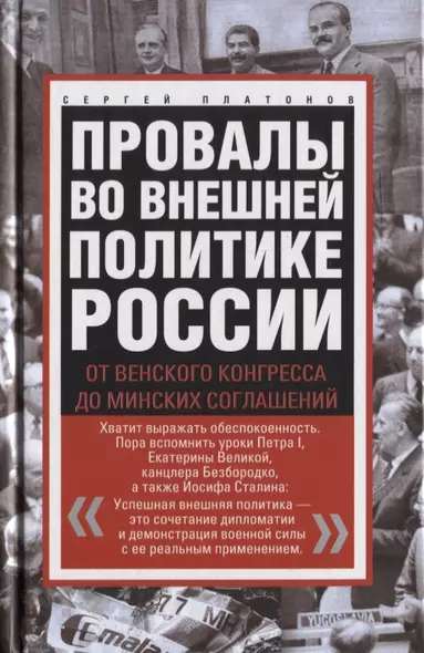 Провалы во внешней политике России. От Венского конгресса до Минских соглашений - фото 1