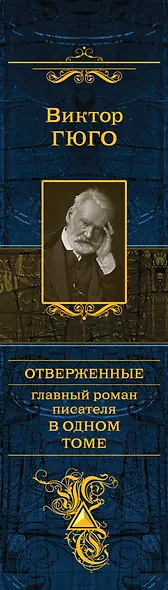 Отверженные. Главный роман писателя в одном томе : роман - фото 4