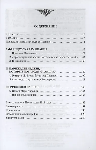 1814. Царь в Париже - фото 2