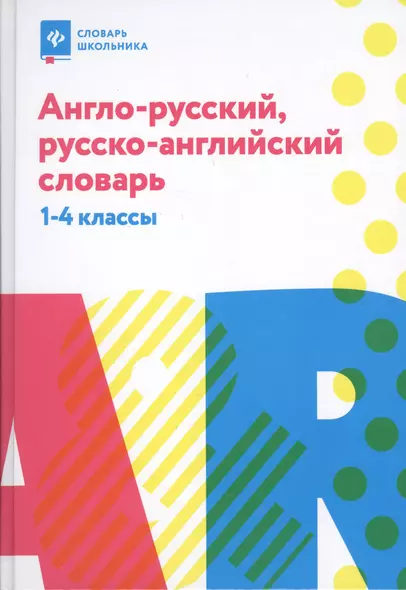 Англо-русский,русско-англ.словарь: 1-4 классы дп - фото 1