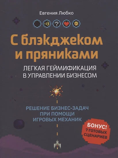 С блэкджеком и пряниками: легкая геймификация в управлении бизнесом - фото 1