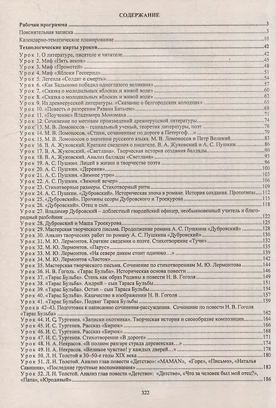 Литература. 6 класс: рабочая программа и технологические карты уроков по учебнику Г.С. Меркина - фото 2