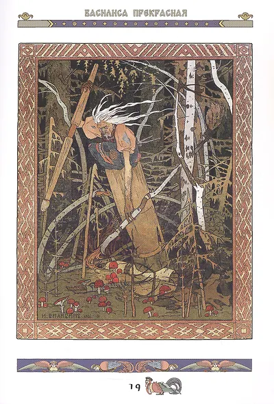 Русские сказки и былины в иллюстрациях Ивана Билибина - фото 7
