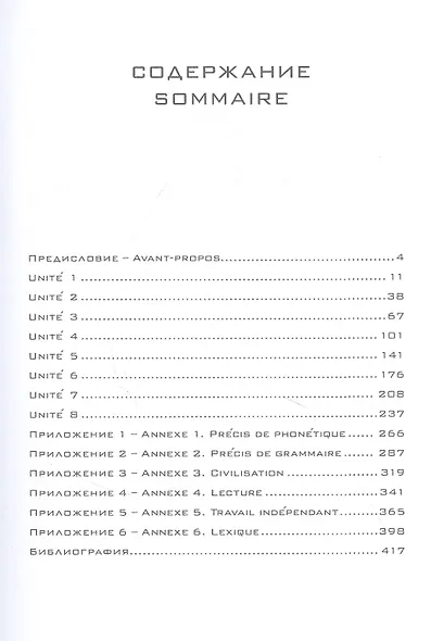Французский язык. Базовый курс. Учебник. 3-е издание, дополненное и переработанное - фото 2