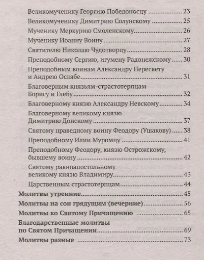 Молитвослов православного воина - фото 3