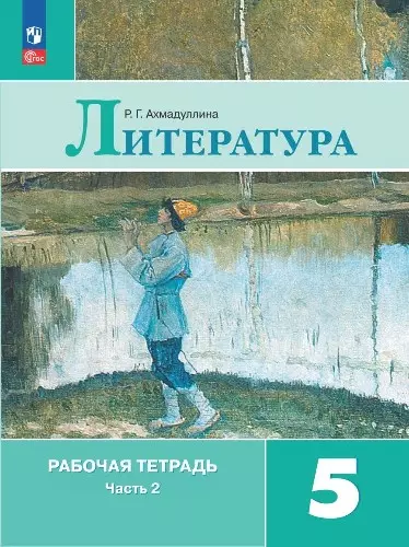 Литература. Рабочая тетрадь. 5 класс. В двух частях. Часть 2 - фото 1