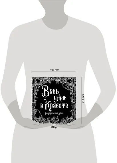 Весь ужас в красоте. Раскрась этот ужас - фото 3