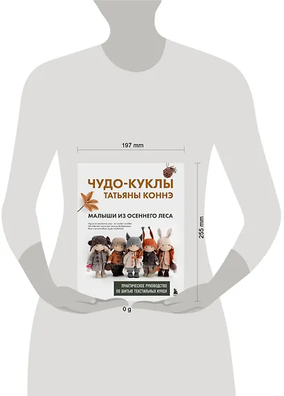 Чудо-куклы Татьяны КОННЭ. Малыши из осеннего леса. Практическое руководство по шитью текстильных кукол - фото 13