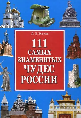 111 самых знаменитых чудес России(+32 цв.вкл) - фото 1