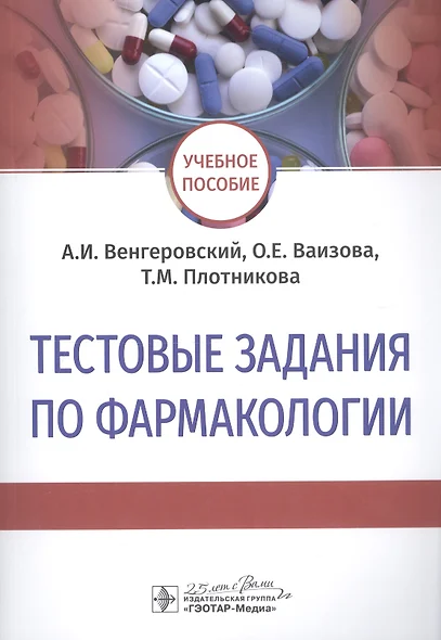 Тестовые задания по фармакологии. Учебное пособие - фото 1