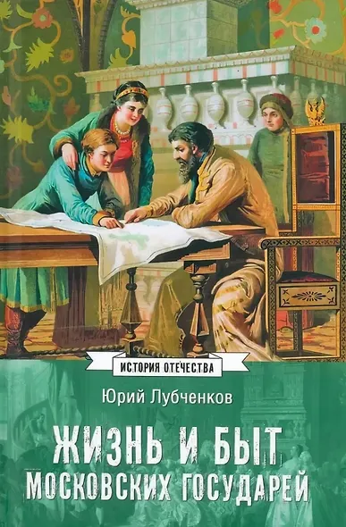 Жизнь и быт московских государей - фото 1
