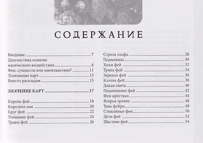 Оракул Королевы фей: освобождение от магии и колдовства (брошюра) - фото 3
