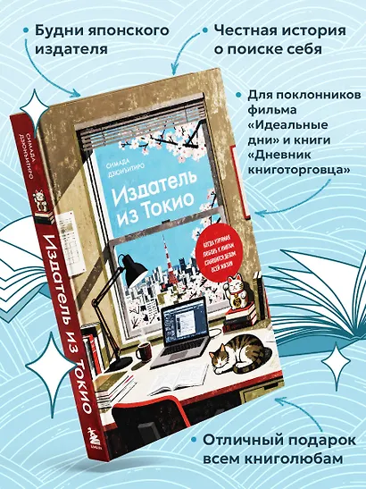 Издатель из Токио. Когда упрямая любовь к книгам становится делом всей жизни - фото 5