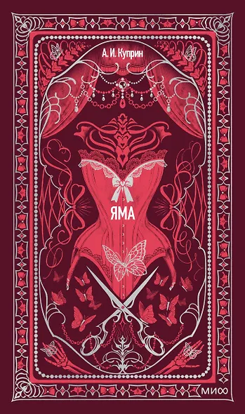 Яма. Вечные истории - фото 1